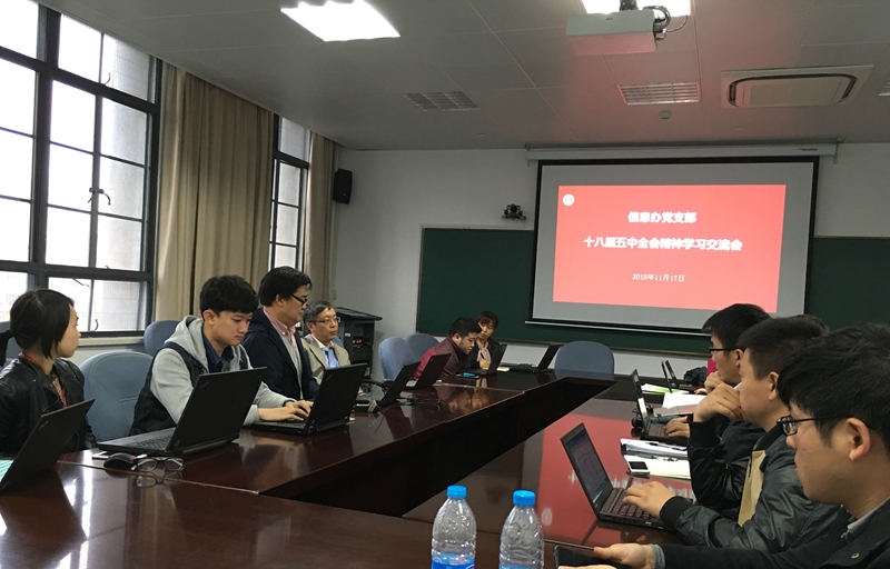 信息办党支部举行十八届五中全会精神学习交流会